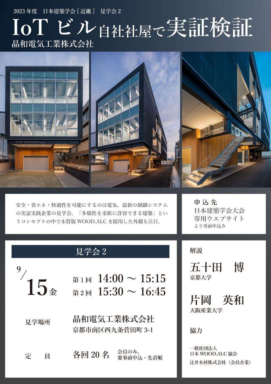 2023年度日本建築学会大会・見学会のお知らせ