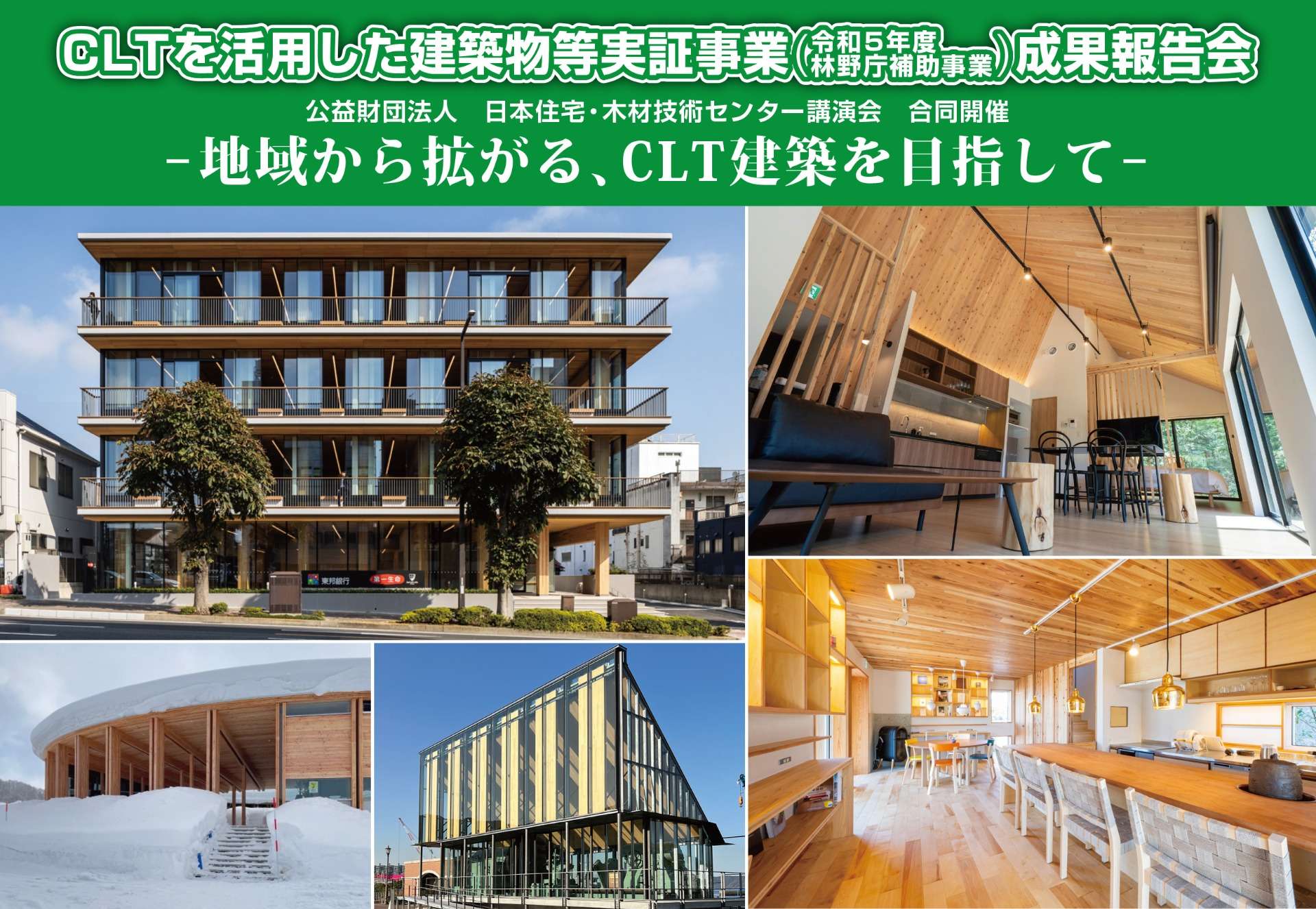 CLTを活用した建築物等実証事業_成果報告会　-地域から拡がる、CLT建築を目指して-