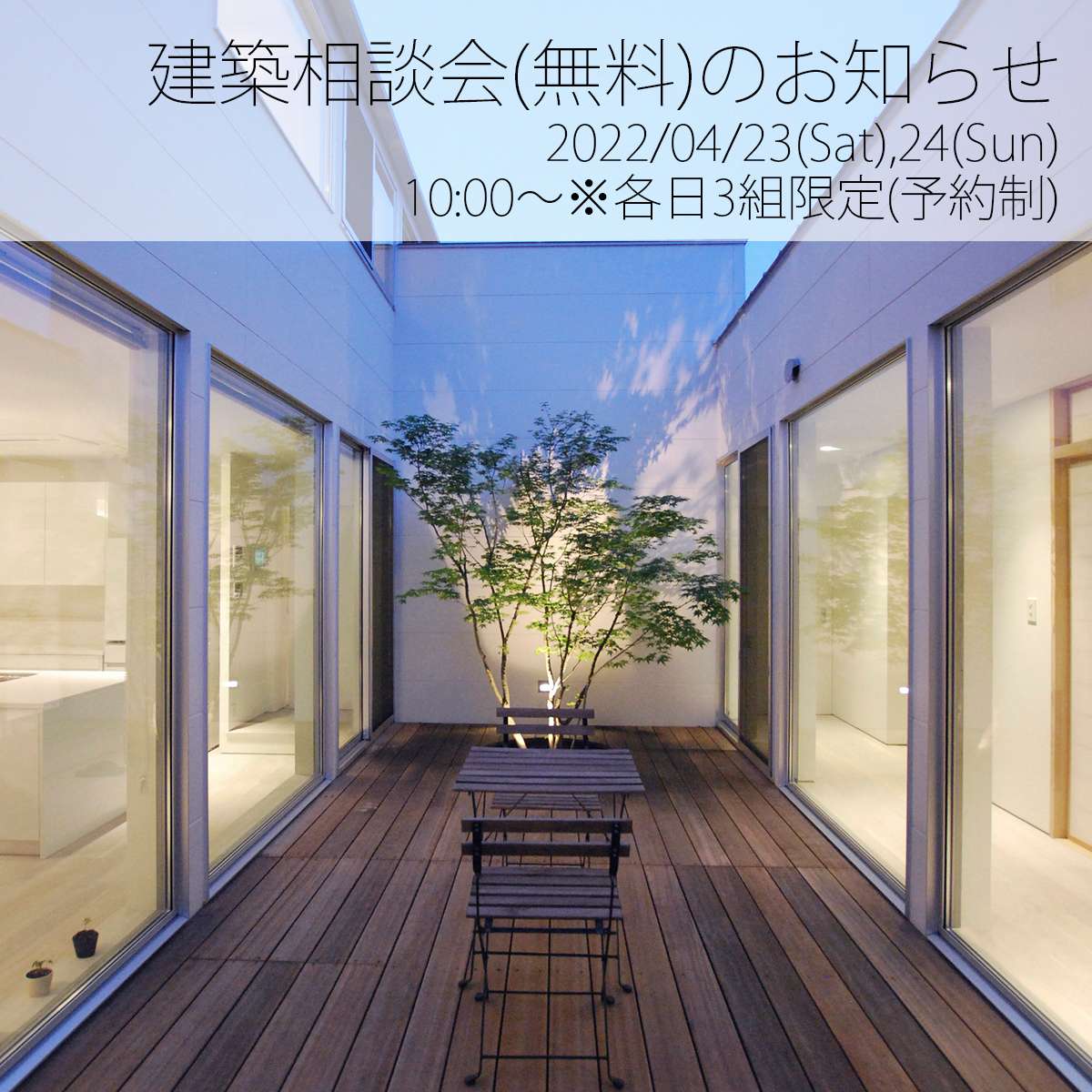 2022年04月度の建築相談会（無料）のお知らせ／京都市中京区・建築家・設計事務所