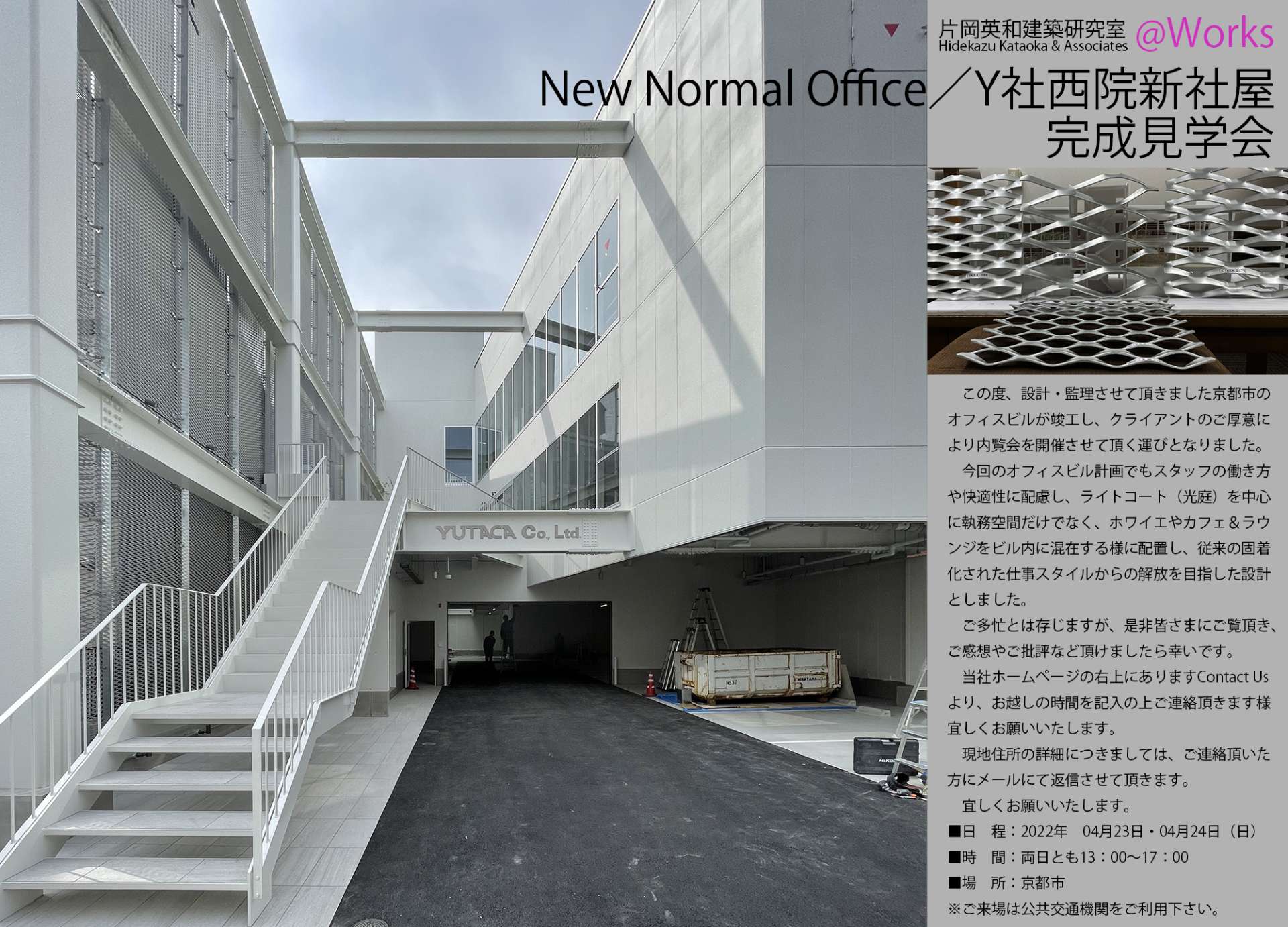京都市のオフィスビル設計｜Yプロジェクト建築見学会を開催いたします。