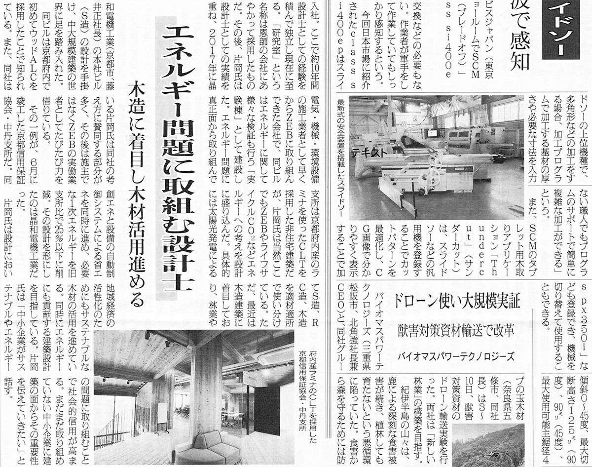 関西・四国の建築家として日刊木材新聞でご紹介いただきました。