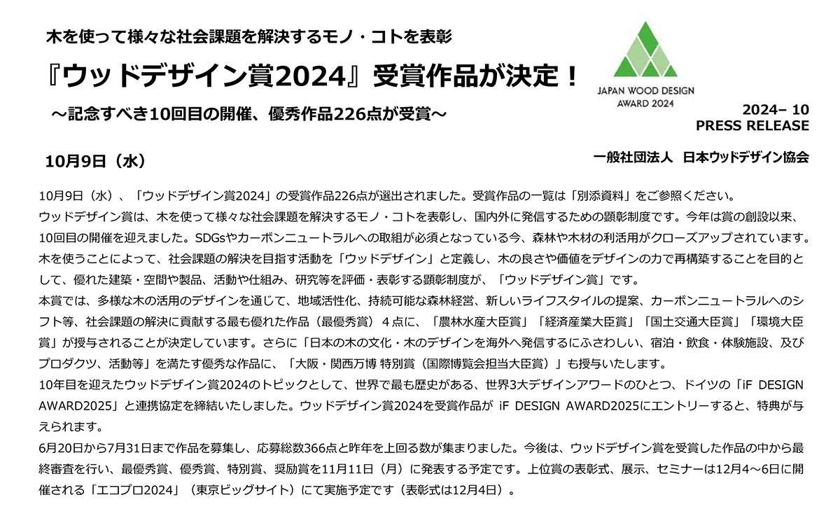 ウッドデザイン賞2024を受賞しました。