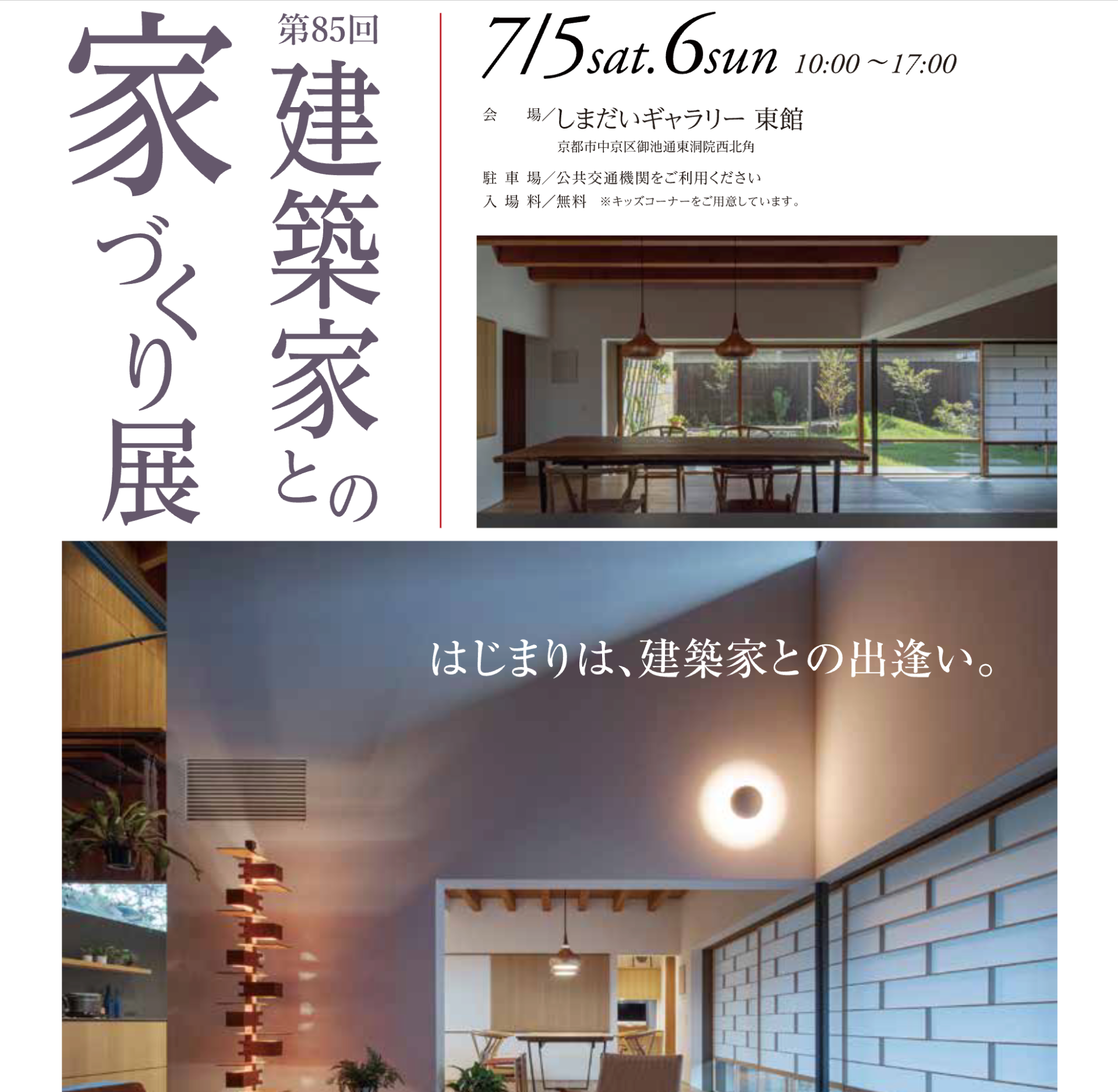 建築家とのいえづくり展（ASJ主催）
