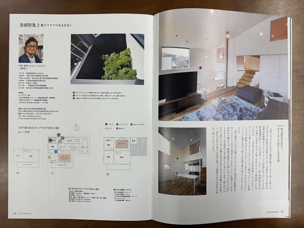 大阪ガス季刊誌『住まう』掲載｜甲賀の家｜地下室のあるスキップフロア住宅（6ページ特集）