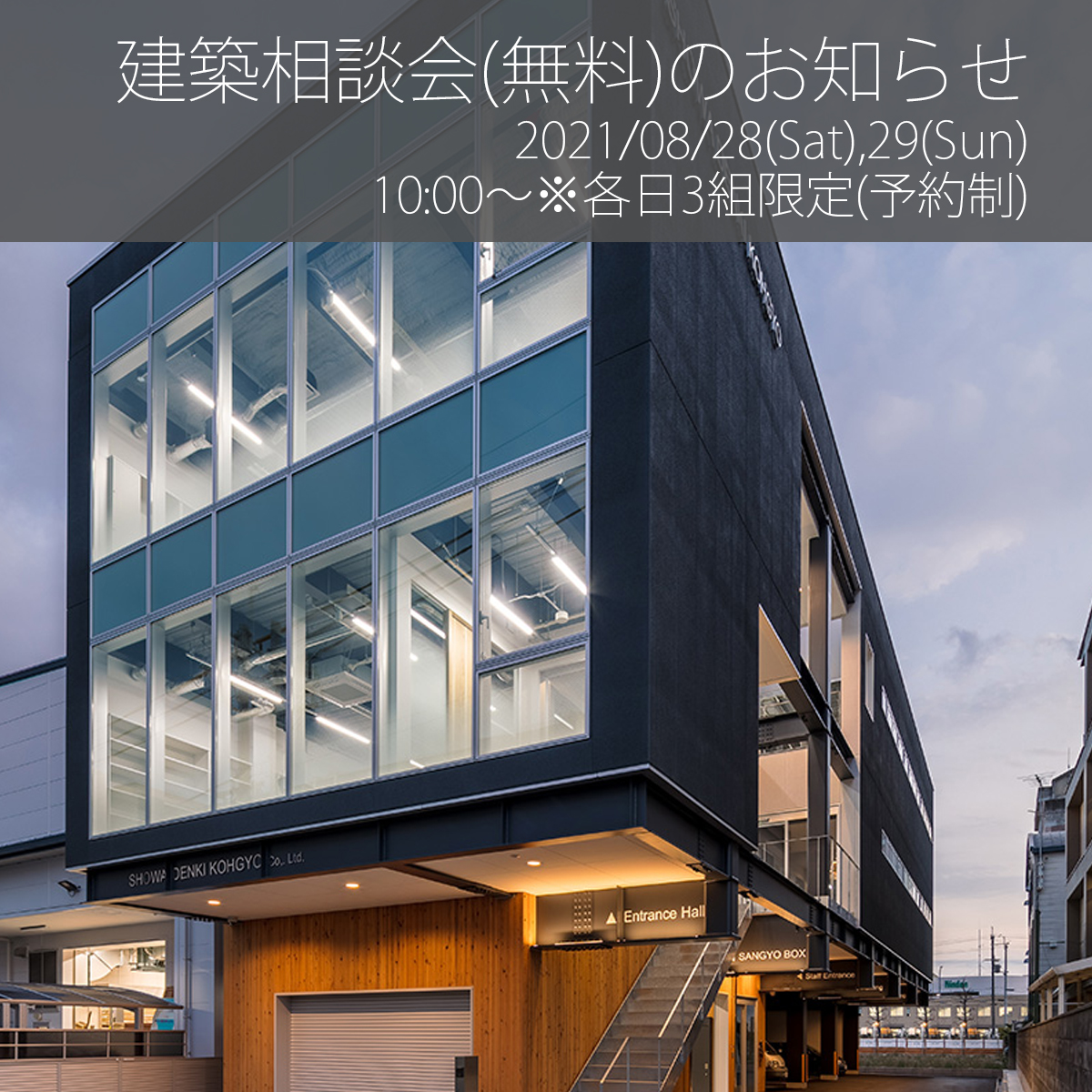 2021年08月度の建築相談会（無料）のお知らせ／京都市中京区