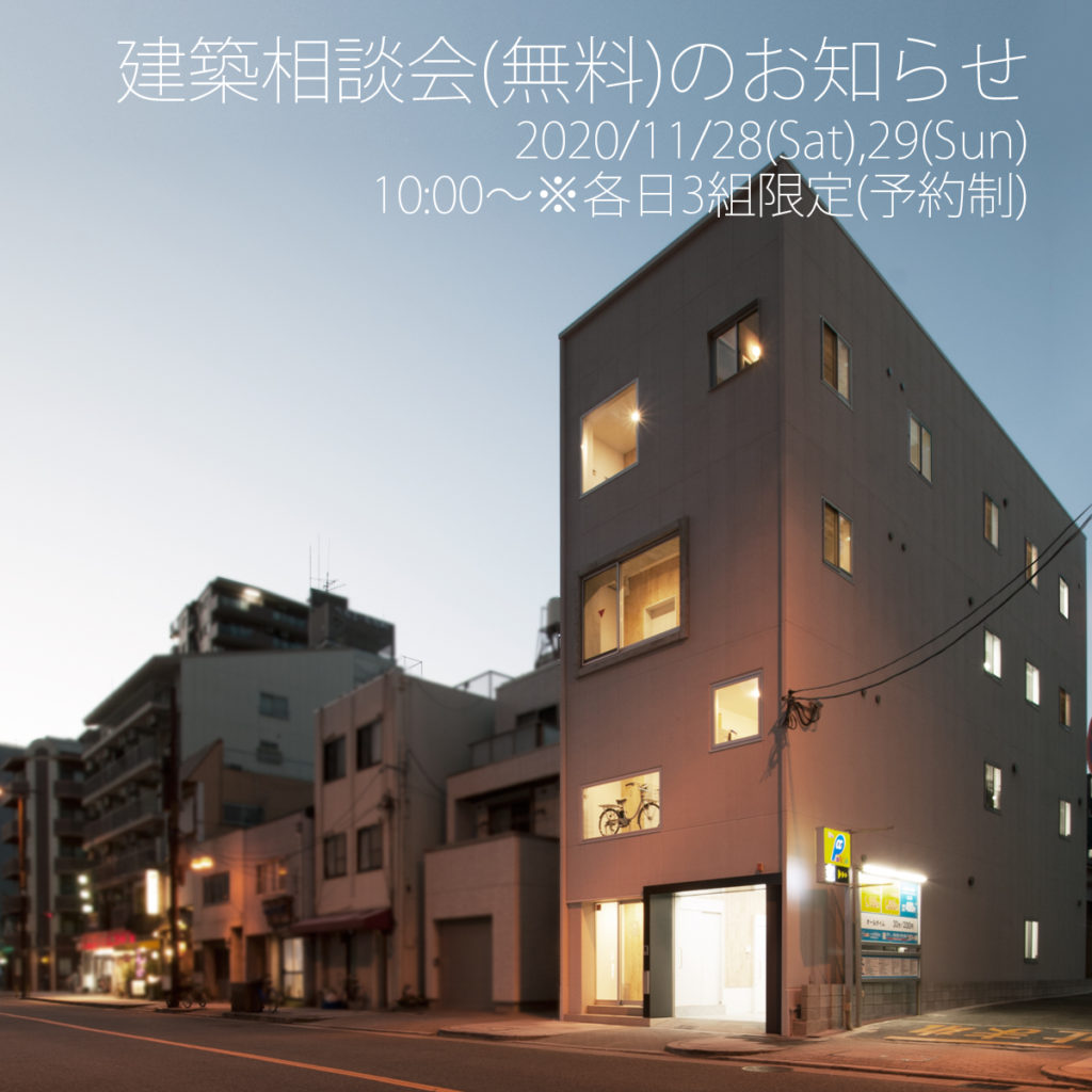 2020年11月度の建築相談会（無料）のお知らせ／京都市中京区