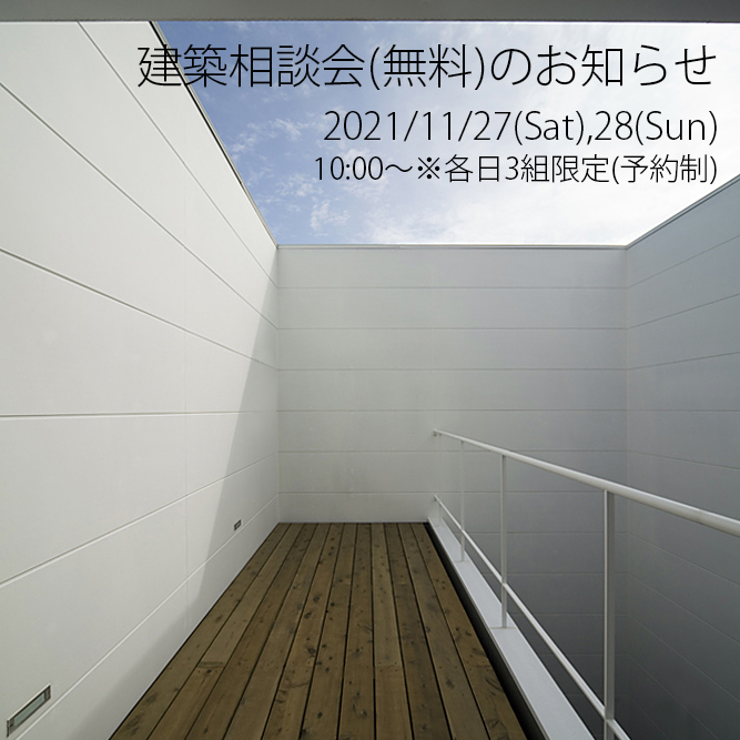2021年11月度の建築相談会（無料）のお知らせ／京都市中京区・建築家・設計事務所